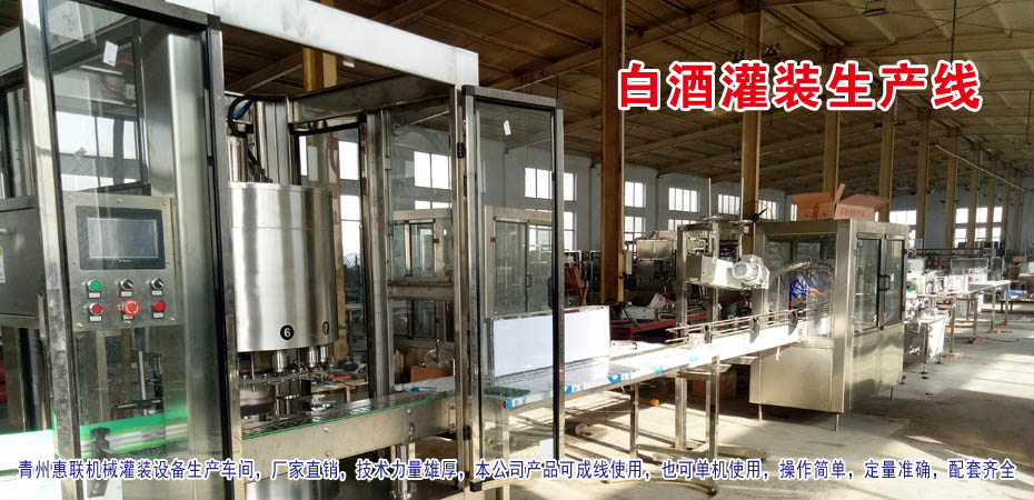 白酒灌裝生產(chǎn)線